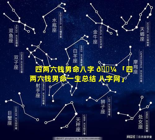 四两六钱男命八字 🌼 「四两六钱男命一生总结 八字网」